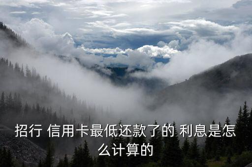 招商信用卡的利息怎么算,信用卡最低還款額注意事項(xiàng)1、5)