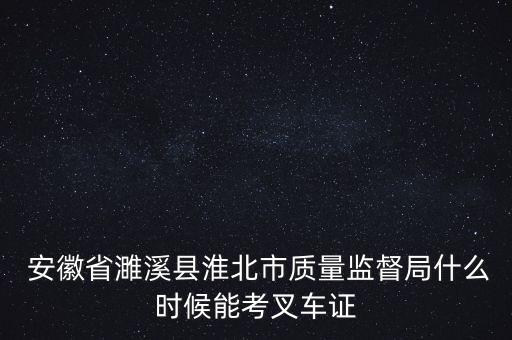 安徽證監(jiān)局待遇怎么樣,安徽叉車(chē)資格證書(shū)查詢(xún)系統(tǒng)