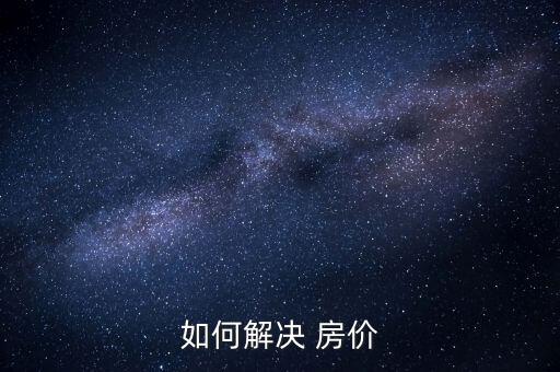 如何解決 房價(jià)