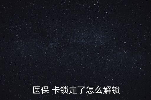 醫(yī)?？ㄦi了怎么辦,醫(yī)?？▉G了怎么辦?醫(yī)保該卡不支持在線解鎖