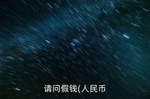 請(qǐng)問(wèn)假錢(人民幣