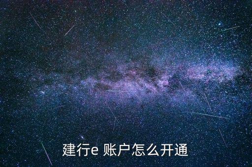 建行e 賬戶(hù)怎么開(kāi)通