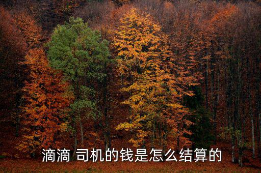  滴滴 司機的錢是怎么結算的