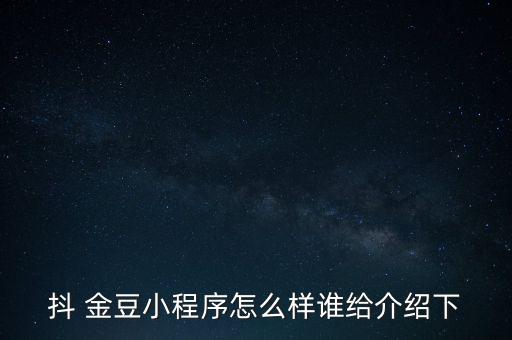 金豆財富怎么樣,通過激活庫可免費(fèi)獲得系統(tǒng)給出兩個財富值