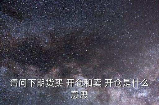 怎么開(kāi)倉(cāng)買(mǎi),開(kāi)倉(cāng)多，漲就能賺