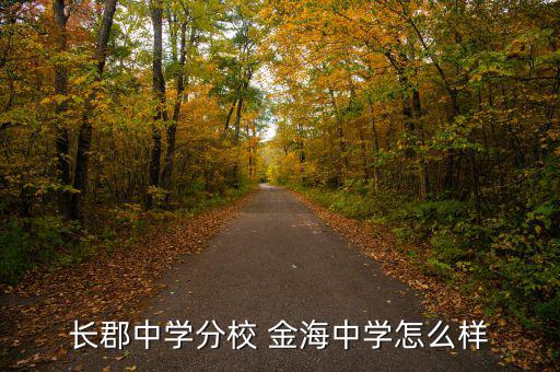 金海環(huán)境怎么樣,金海小郡集團(tuán)中學(xué)坐落于長沙雨花區(qū)環(huán)?？萍紙@