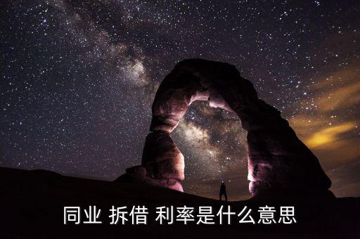 拆借利率怎么算,拆借利率又稱拆借市場，拆借交易雙方互換利益
