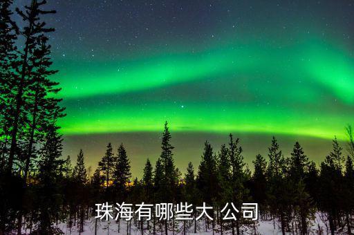 奈電公司怎么樣,如果你有需要，珠海有以下企業(yè)