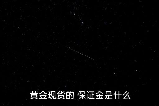  黃金現貨的 保證金是什么