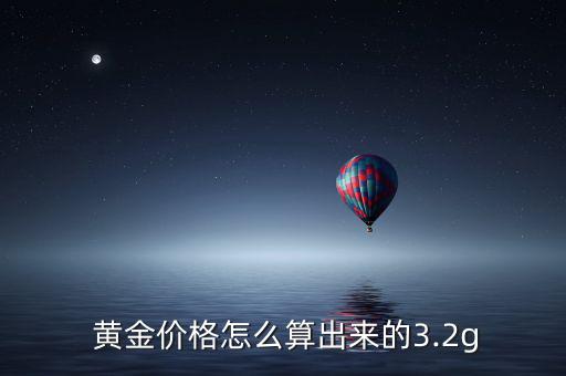 黃金怎么計(jì)算一錢,黃金一克的價(jià)格是多少?