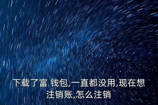 富錢包怎么注冊(cè),傅錢包投資于現(xiàn)金、通知存款等金融工具