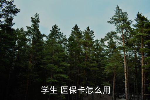 廣州學(xué)生醫(yī)?？ㄔ趺磮?bào)銷,一級(jí)醫(yī)院報(bào)銷90%