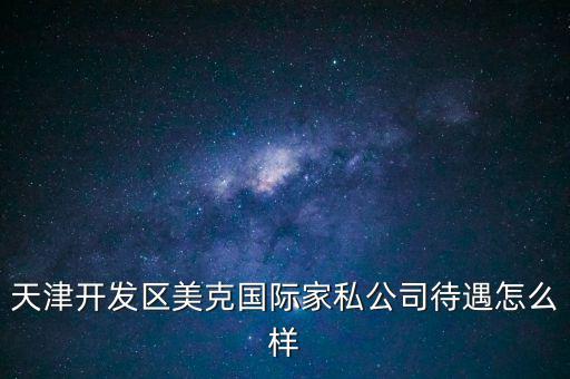 天津開(kāi)發(fā)區(qū)美克國(guó)際家私公司待遇怎么樣