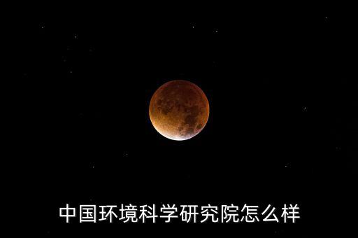 中能環(huán)科怎么樣,四川瀚海中能環(huán)?？萍加邢薰菊袠隧椖?個