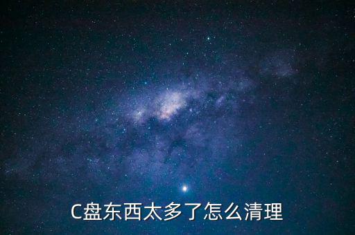 C盤(pán)東西太多了怎么清理