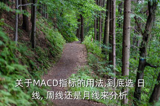 日線周線月線怎么看,周一開(kāi)盤(pán)價(jià)為周線什么時(shí)候該買股票?