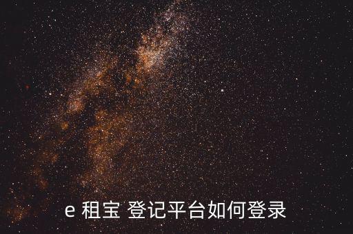 e租寶沒有登記怎么辦,投資者可根據登記信息進行更正和補充
