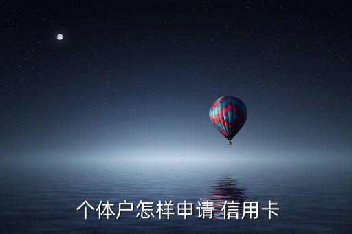  個(gè)體戶(hù)怎樣申請(qǐng) 信用卡