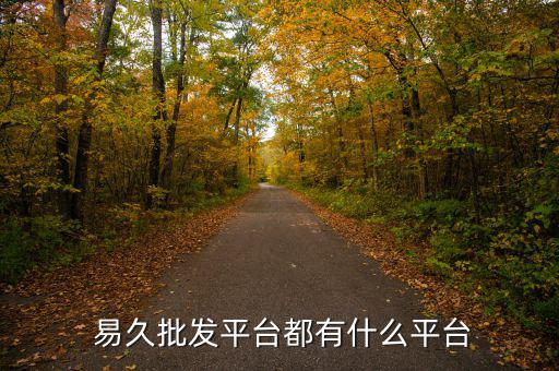 易久金融怎么樣,易久批量商城平臺(tái)（提供線(xiàn)上電商交易)