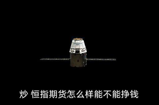 炒 恒指期貨怎么樣能不能掙錢(qián)