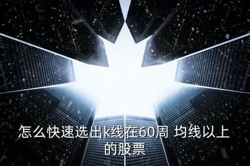 60周均線怎么看,周一開(kāi)盤(pán)可關(guān)注五個(gè)股票指數(shù)