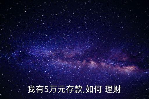 半年怎么理財(cái)存5萬(wàn),如何買貨幣基金?
