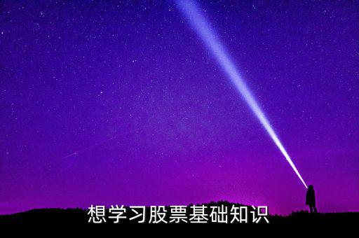 想學習股票基礎知識