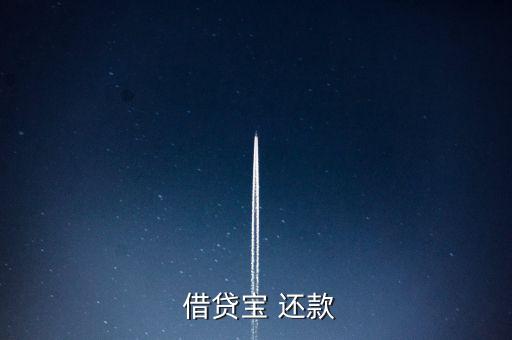 借貸寶怎么手動(dòng)還款,借貸寶是熟人借貸模式、貸款流程