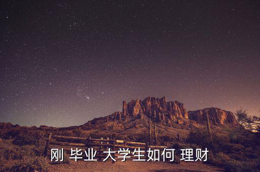 對于剛畢業(yè)的大學生來講怎么理財,最低1萬元起購理財產品!