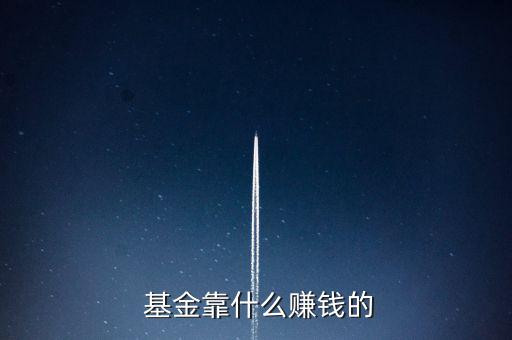  基金靠什么賺錢(qián)的