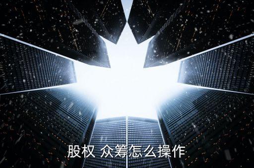 怎么樣眾籌一家公司,如何啟動(dòng)線(xiàn)上眾籌?