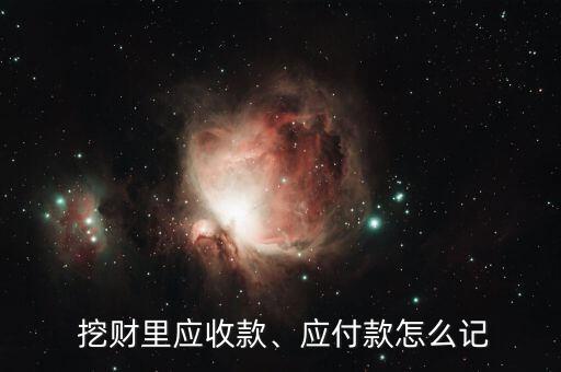  挖財里應(yīng)收款、應(yīng)付款怎么記