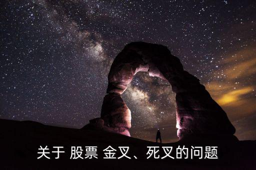 關(guān)于 股票 金叉、死叉的問題