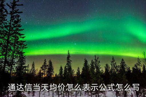  通達信當(dāng)天均價怎么表示公式怎么寫