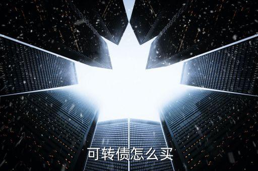 中行可轉(zhuǎn)債怎么購(gòu)買(mǎi),可轉(zhuǎn)債知多少?