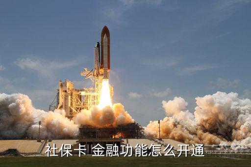 社保卡 金融功能怎么開(kāi)通
