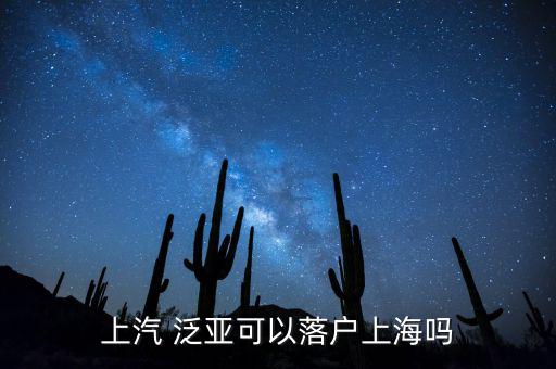泛亞員工怎么處理,六種違規(guī)處理方式允許泛亞of員工落戶(hù)上海