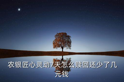 農銀7天基金怎么樣,有些基金7天內賣出可以不扣除手續(xù)費
