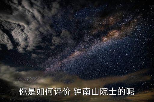 鐘南山醫(yī)生怎么掛號,李時珍、鐘南山都很優(yōu)秀!