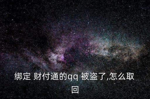 給客戶(hù)服務(wù)，客戶(hù)服務(wù)將人工取消您的帳戶(hù)。不知道，請(qǐng)教。收據(jù)號(hào)返回并提交信息。如果你不明白，我可以幫你提交。</p><strong>3、qq紅包 被盜怎麼辦被別人開(kāi)通財(cái)富通盜走了</strong><p>財(cái)付 Tong被盜，立即撥打財(cái)付 Tong客服，提供您財(cái)付Tong賬戶(hù)綁定的手機(jī)號(hào)，修改您的密碼，將損失降到最低。平時(shí)加強(qiáng)賬號(hào)保護(hù)意識(shí)，提高自己電腦的安全防護(hù)能力，財(cái)付 Tong是騰訊創(chuàng)辦的國(guó)內(nèi)領(lǐng)先的在線(xiàn)支付平臺(tái)，致力于為互聯(lián)網(wǎng)用戶(hù)和企業(yè)提供安全、便捷、專(zhuān)業(yè)的在