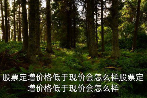 調低增發(fā)價后怎么走,股票價值低估時可實施回購計劃