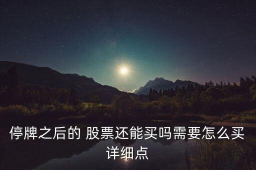 復(fù)牌股票怎么買(mǎi),股改或?qū)r(jià)后復(fù)牌首日不限價(jià)格合理就可買(mǎi)入