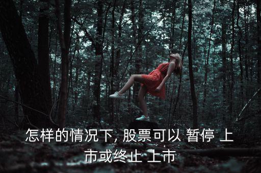 股票暫停上市怎么辦,下列情形之一的上市公司暫?；蚍?/上市