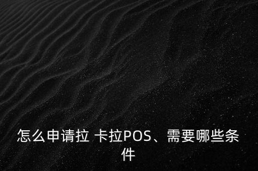怎么申請拉 卡拉POS、需要哪些條件