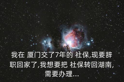 廈門落戶后社保怎么轉(zhuǎn)本地,轉(zhuǎn)學(xué)社?；睾闲枰鍪裁?