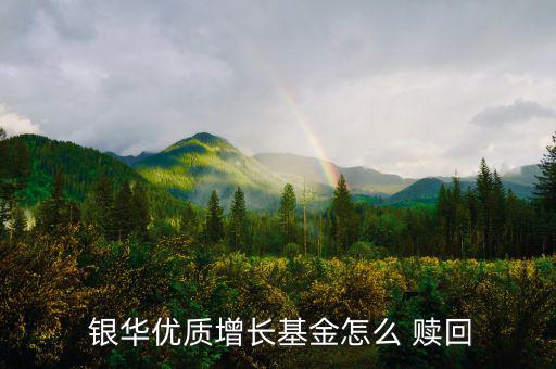 銀華核心贖回失敗怎么辦,華夏300指數分級基金的贖回方法