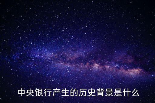 中央銀行通常怎么產生,多國設中央銀行作為最后貸款人