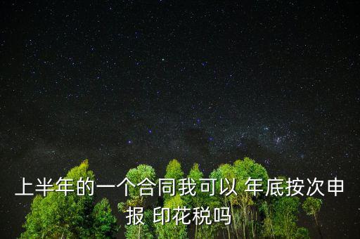 年底印花稅怎么辦,印花稅按季按年、按次納稅和按時繳稅