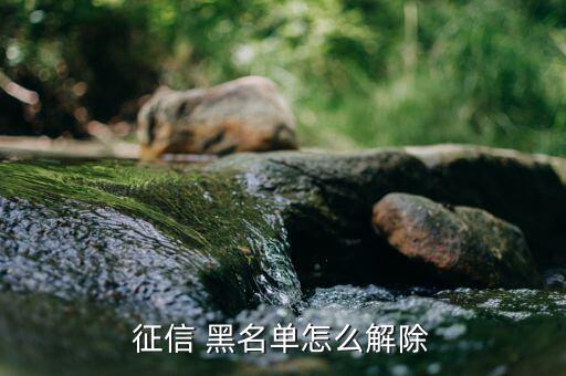 個人信用黑名單怎么辦,逾期、套現(xiàn)等不良行為造成黑名單被拉黑