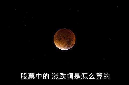 股票的漲跌怎么算,海賊王股票漲幅為8%、5%等